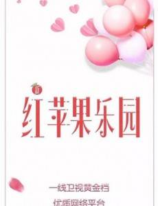 新红苹果乐园剧情介绍(1-24全集)
