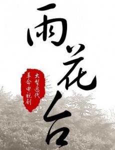 雨花台剧情介绍(1-40全集)