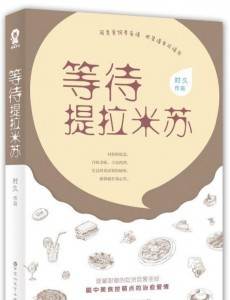 等待提拉米苏剧情介绍(1-50全集)