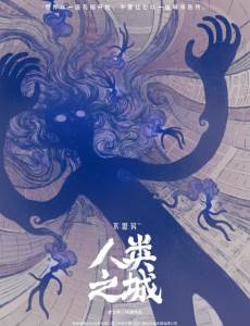不思异人类之城剧情介绍(1-12全集)