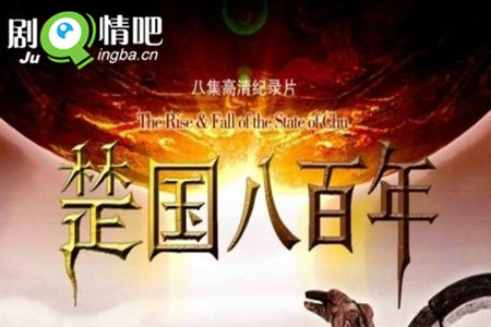 纪录片楚国八百年剧照