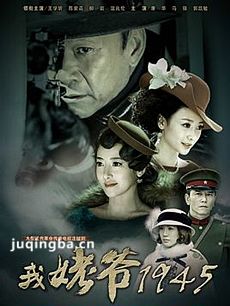 我姥爷1945剧情介绍(1-34全集)