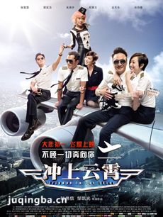电影版冲上云霄剧情介绍