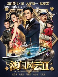 电影澳门风云2剧情介绍