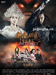 《钟馗伏魔:雪妖魔灵》剧情介绍
