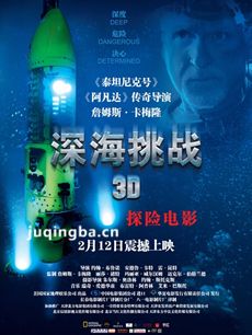 电影深海挑战剧情介绍