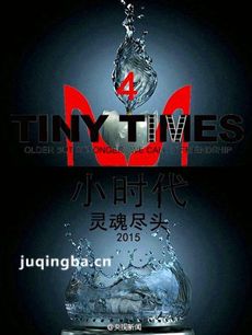 小时代4灵魂尽头剧情介绍