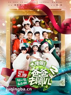 爸爸去哪儿2大电影剧情介绍