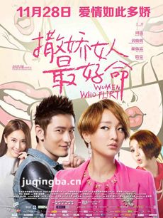 电影撒娇女人最好命剧情介绍