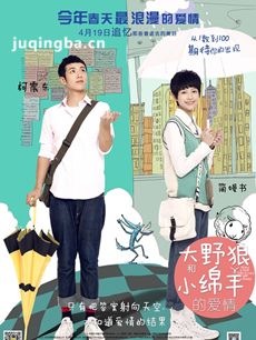 大野狼和小绵羊的爱情剧情介绍