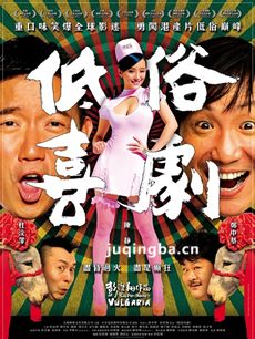 低俗喜剧剧情介绍