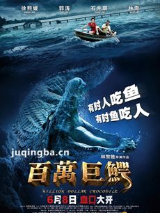 百万巨鳄剧情介绍