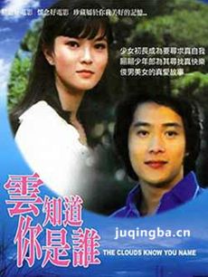 电影云知道你是谁剧情介绍