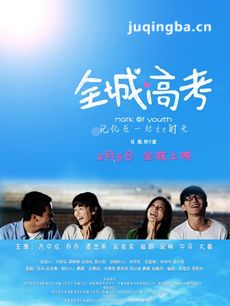 全城高考剧情介绍