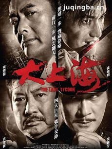 大上海剧情介绍