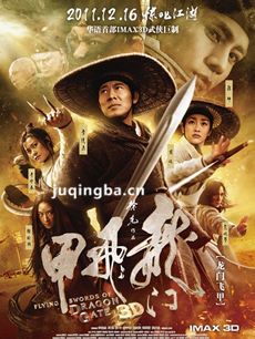 龙门飞甲剧情介绍