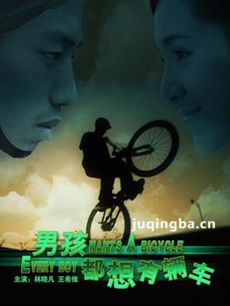 男孩都想有辆车剧情简介