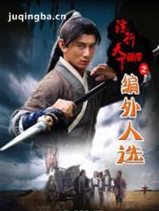 镖行天下前传之编外人选剧情介绍
