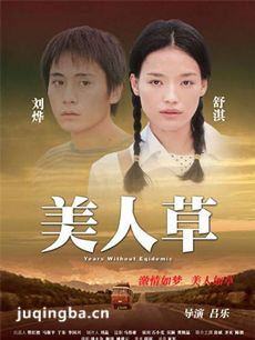 美人草剧情介绍