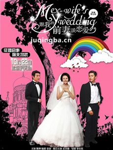 电影跟我的前妻谈恋爱剧情简介