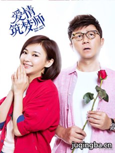 爱情筑梦师剧情介绍(1-30全集)