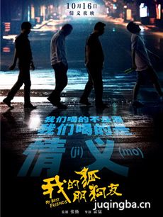电影我的狐朋狗友剧情介绍