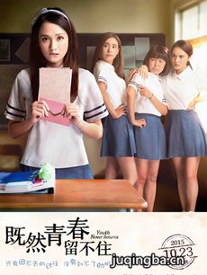 电影既然青春留不住剧情介绍