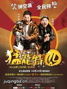 电影猛龙特囧剧情介绍