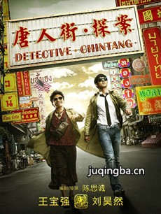 唐人街探案剧情介绍
