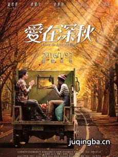 电影爱在深秋剧情介绍