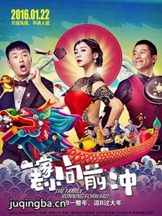 电影一家老小向前冲剧情介绍