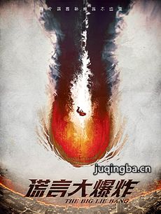 电影谎言大爆炸剧情介绍