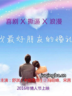电影我最好朋友的婚礼剧情介绍
