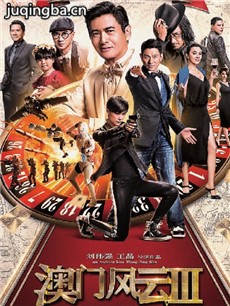 电影澳门风云3剧情介绍