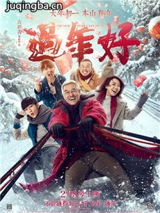 电影过年好剧情介绍
