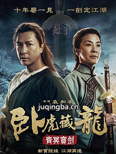 卧虎藏龙2青冥宝剑剧情介绍
