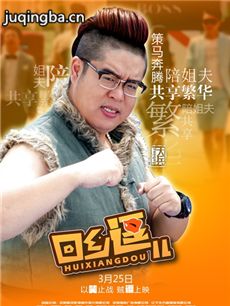 回乡逗儿剧情介绍