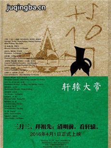 电影轩辕大帝剧情介绍