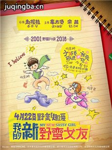 电影我的新野蛮女友剧情介绍