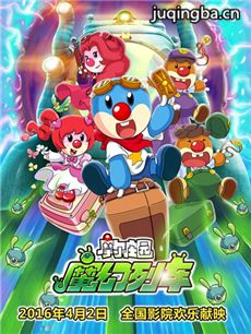 电影摩尔庄园3魔幻列车大冒险剧情介绍