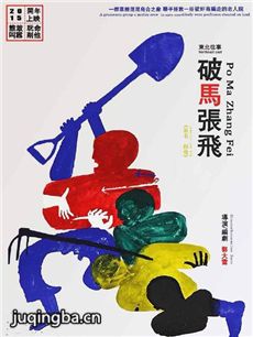 电影东北往事之破马张飞剧情介绍