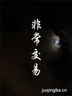 电影非常交易剧情介绍