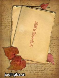 如果巴黎不快乐剧情介绍(1-48全集)