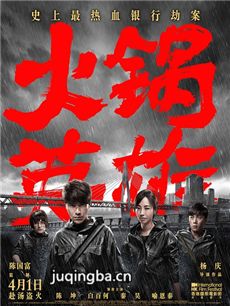 电影火锅英雄剧情介绍