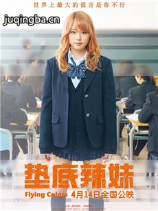 电影垫底辣妹剧情介绍