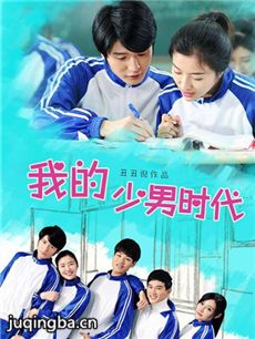 电影我的少男时代剧情介绍