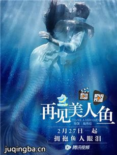 电影再见美人鱼剧情介绍