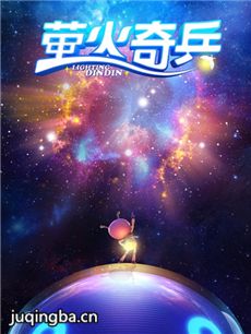 电影萤火奇兵剧情介绍