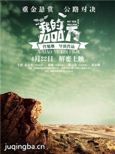 电影我的1000万剧情介绍