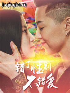 电影错了性别不错爱2剧情介绍